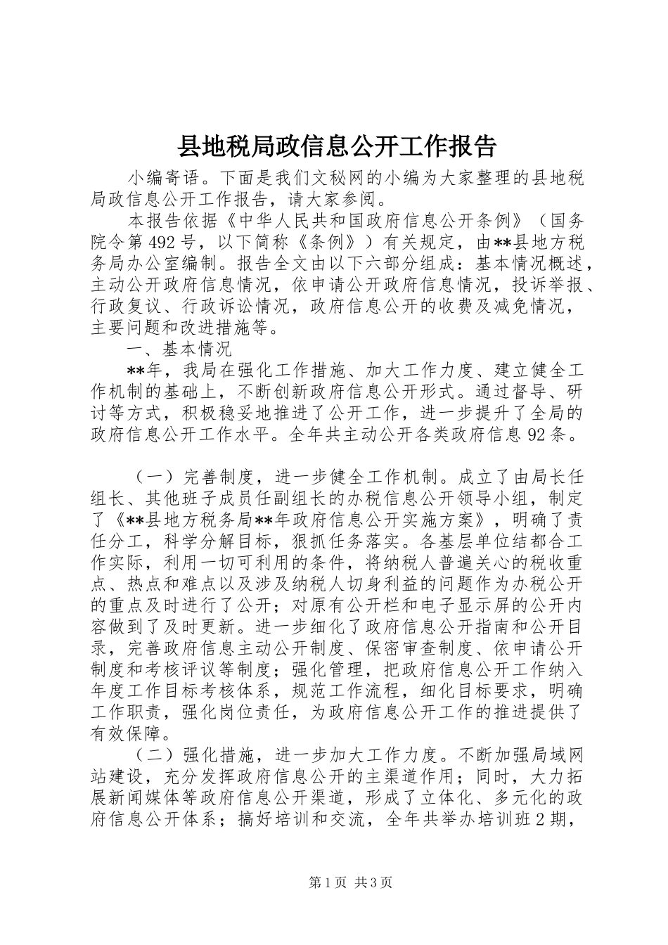 2024年县地税局政信息公开工作报告_第1页
