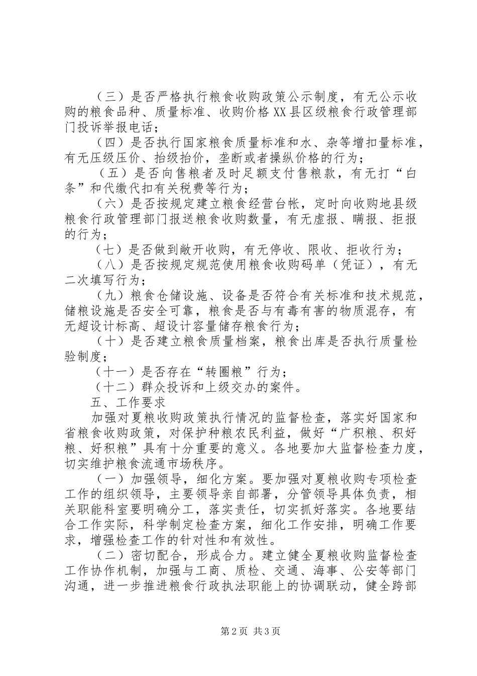 2024年夏粮收购监督检查工作方案_第2页