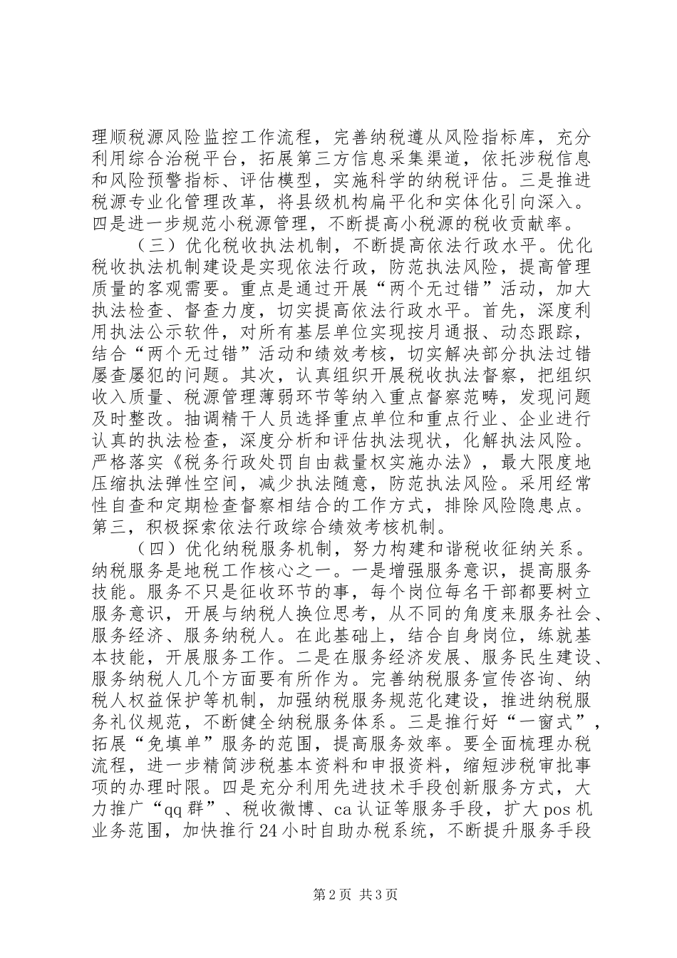 2024年县地税局重点工作安排_第2页