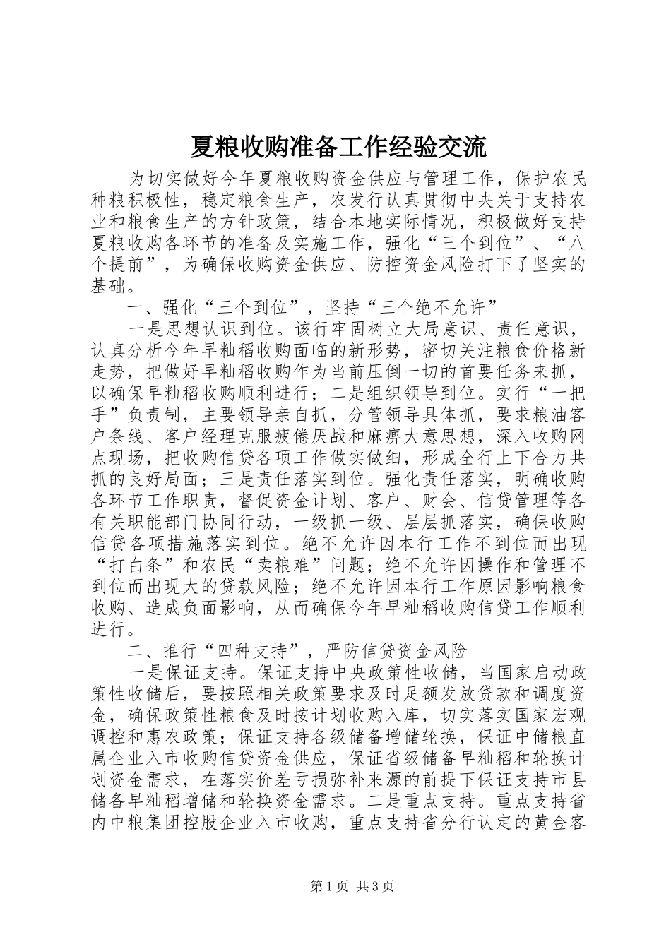2024年夏粮收购准备工作经验交流_第1页