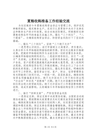 2024年夏粮收购准备工作经验交流