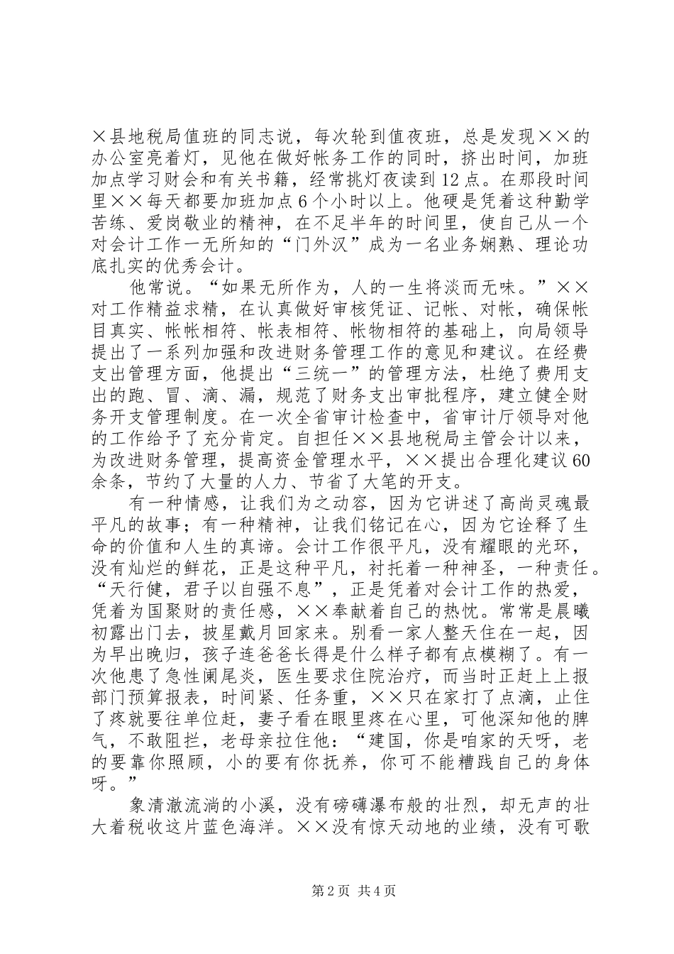 2024年县地税局主管事迹材料_第2页