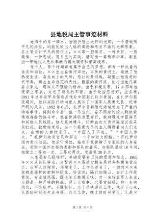 2024年县地税局主管事迹材料