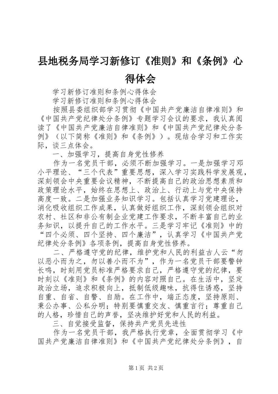 2024年县地税务局学习新修订准则和条例心得体会_第1页