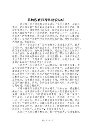 2024年县地税政风行风建设总结