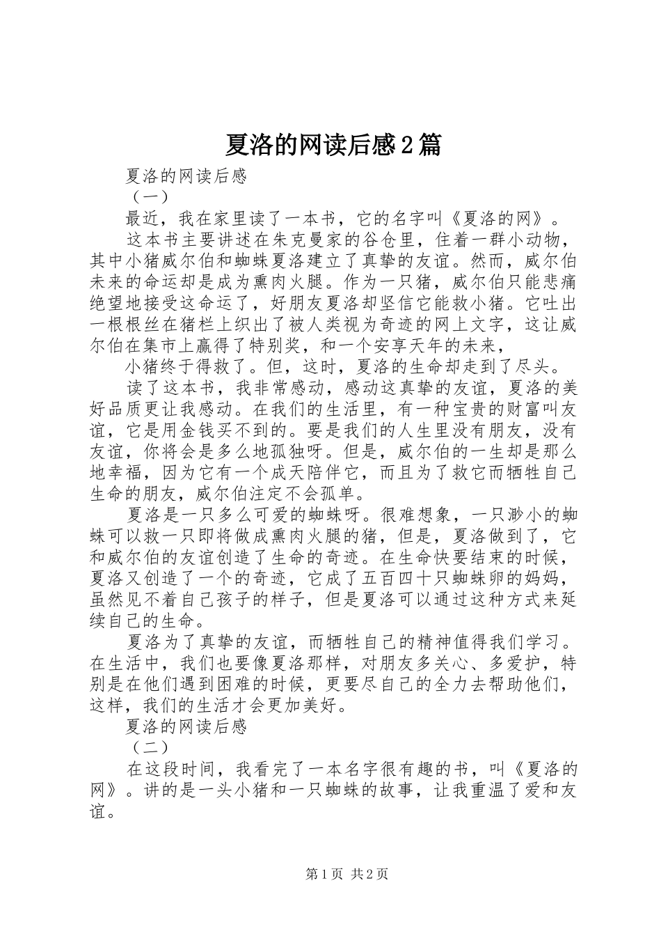 2024年夏洛的网读后感篇_第1页