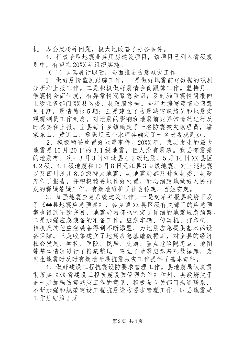 2024年县地震局工作总结_第2页