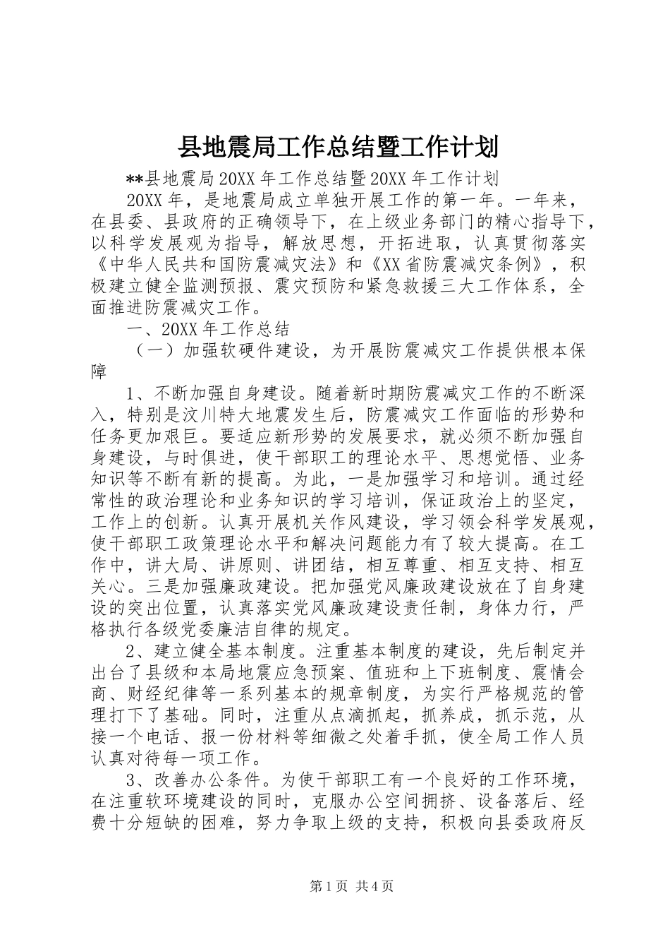 2024年县地震局工作总结暨工作计划_第1页