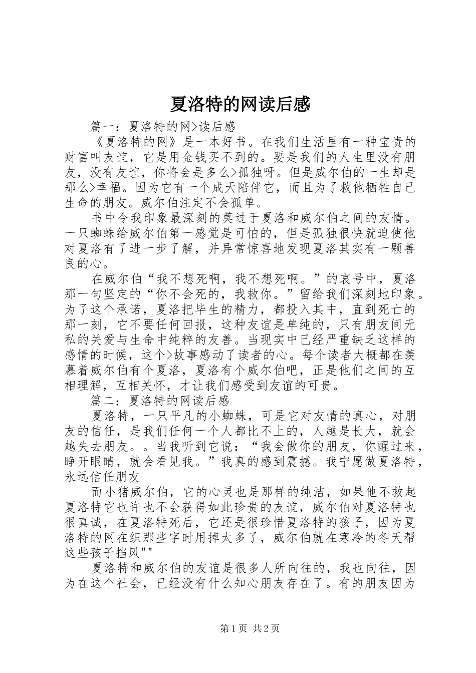 2024年夏洛特的网读后感_第1页
