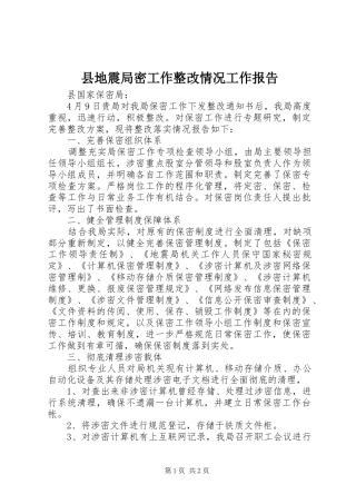 2024年县地震局密工作整改情况工作报告