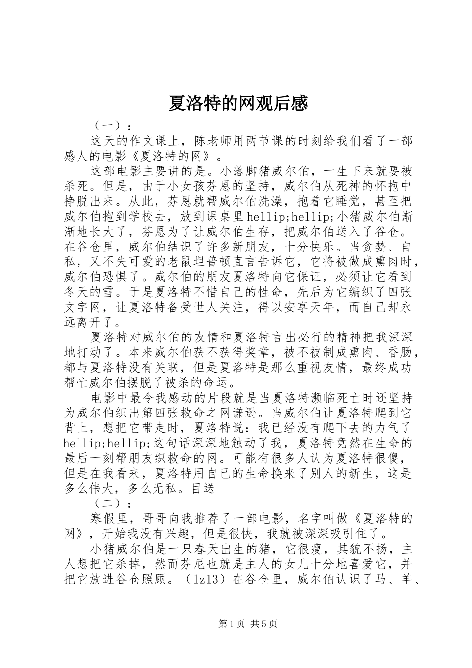 2024年夏洛特的网观后感_第1页