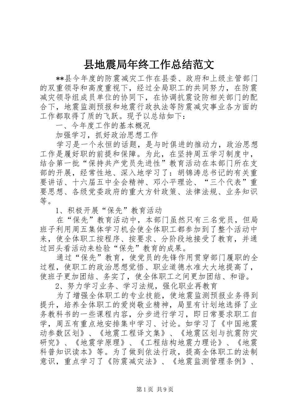 2024年县地震局年终工作总结范文_第1页