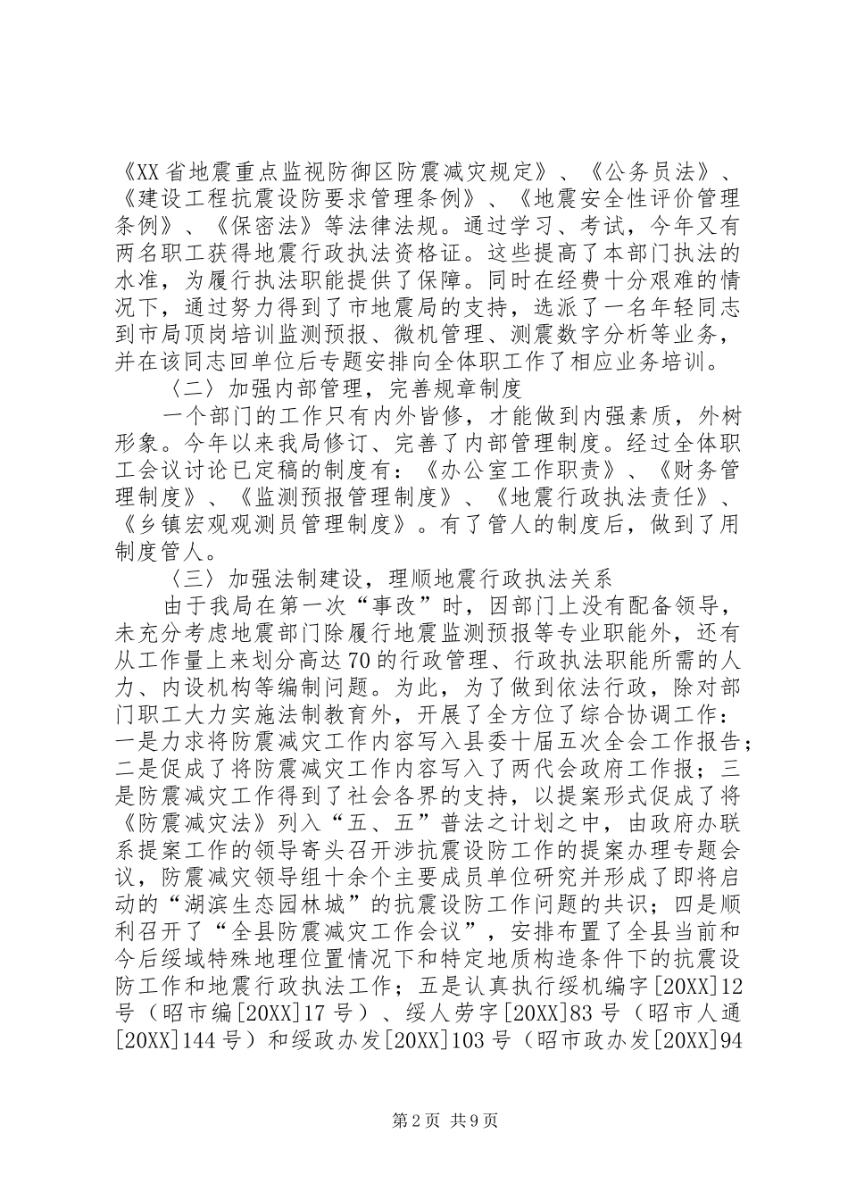 2024年县地震局年终工作总结范文_第2页