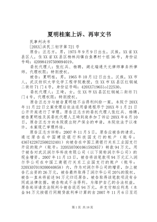 2024年夏明桂案上诉再审文书