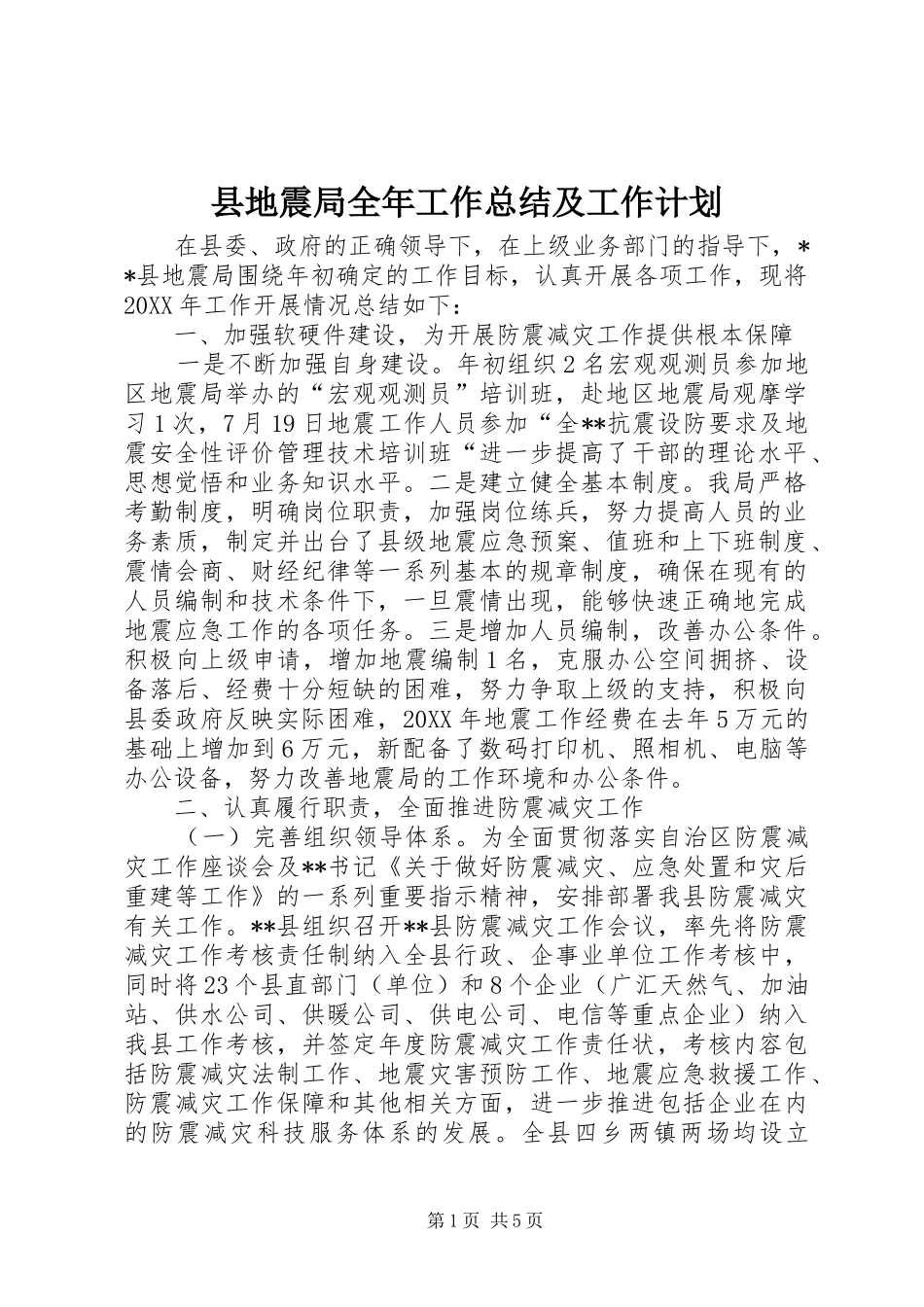 2024年县地震局全年工作总结及工作计划_第1页