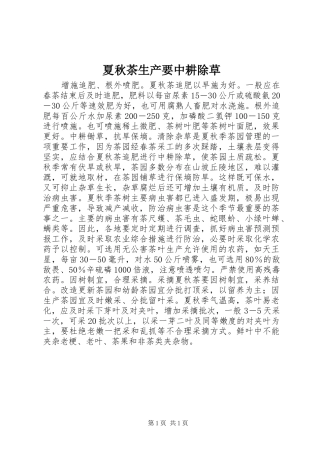 2024年夏秋茶生产要中耕除草