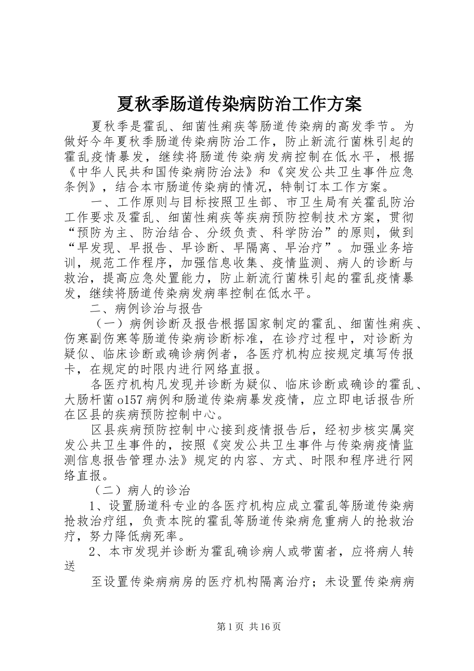 2024年夏秋季肠道传染病防治工作方案_第1页