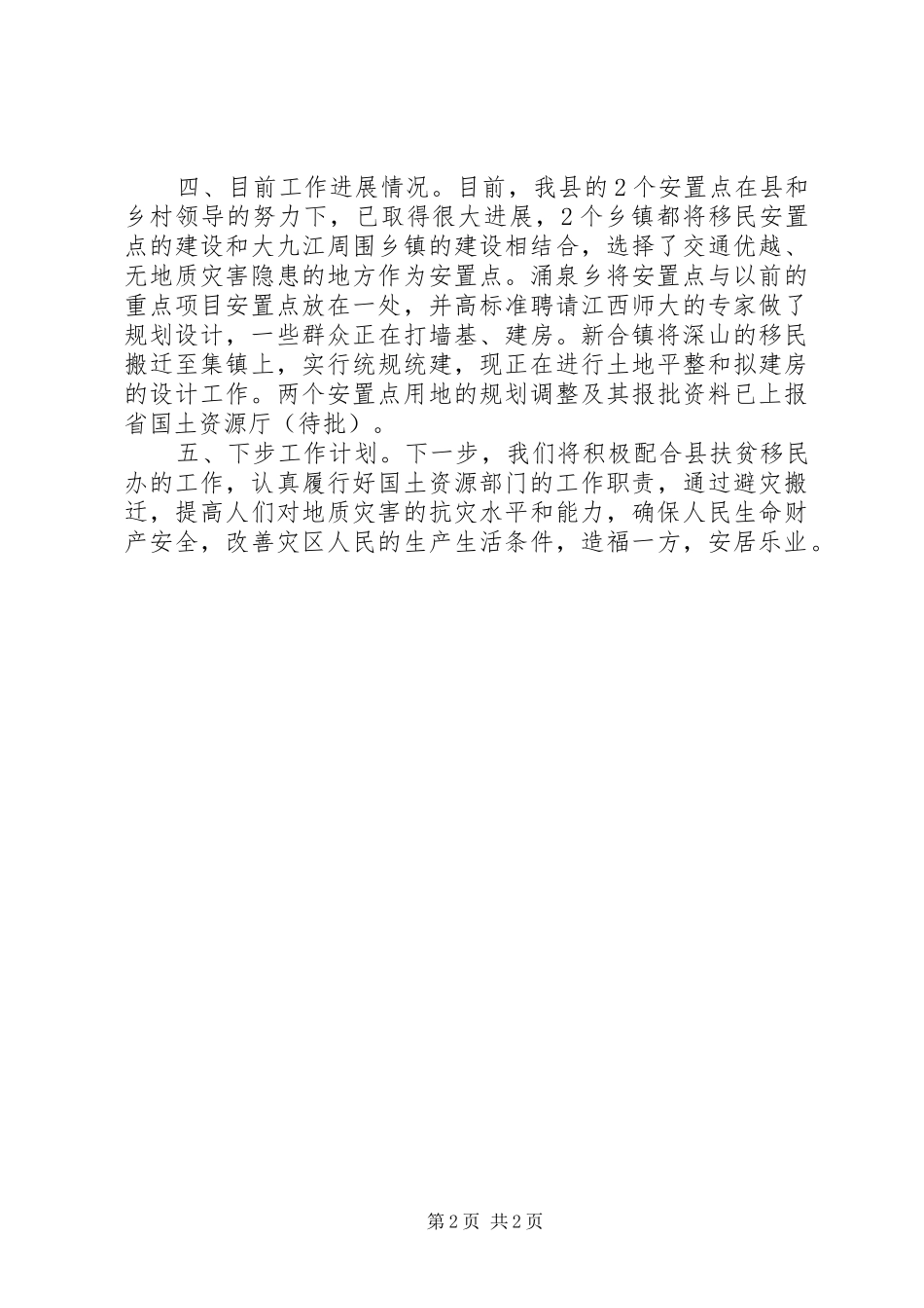 2024年县地质灾害避灾移民搬迁工作情况汇报_第2页