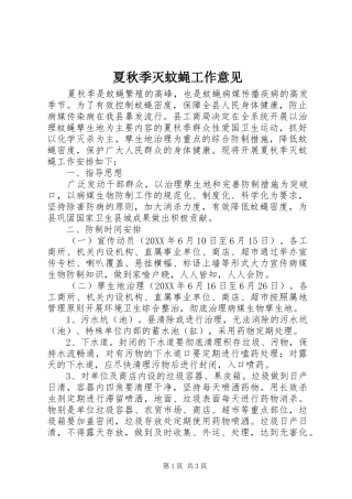 2024年夏秋季灭蚊蝇工作意见