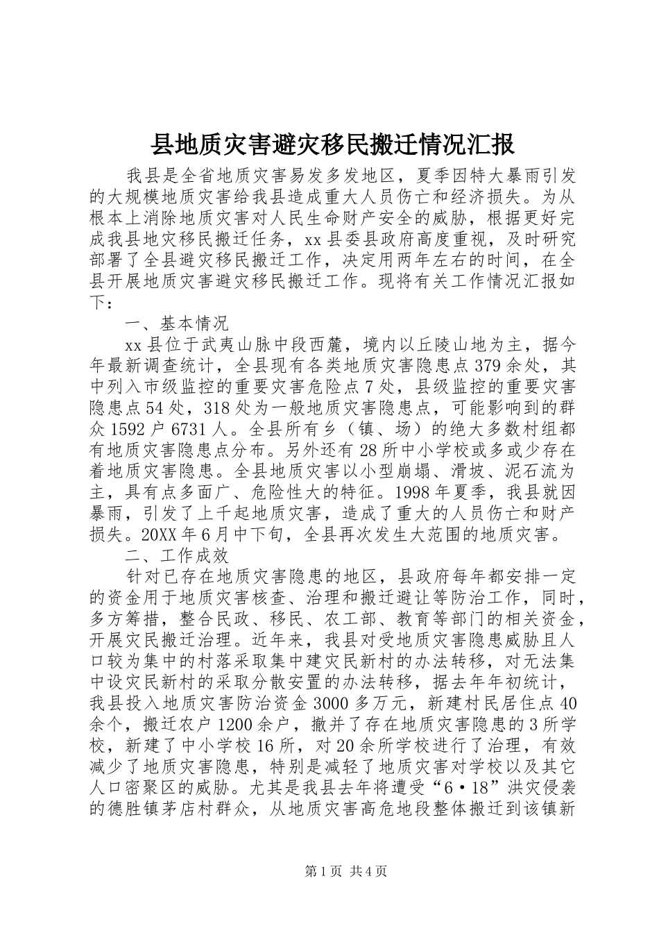 2024年县地质灾害避灾移民搬迁情况汇报_第1页