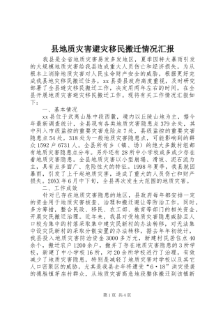 2024年县地质灾害避灾移民搬迁情况汇报
