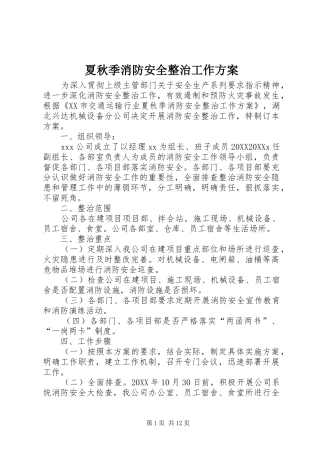 2024年夏秋季消防安全整治工作方案