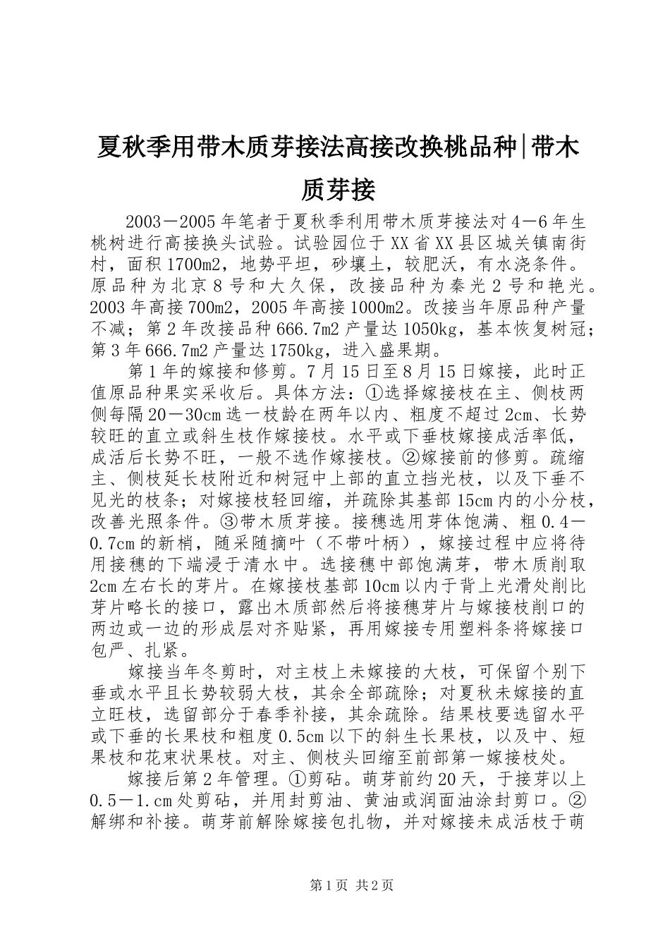 2024年夏秋季用带木质芽接法高接改换桃品种带木质芽接_第1页