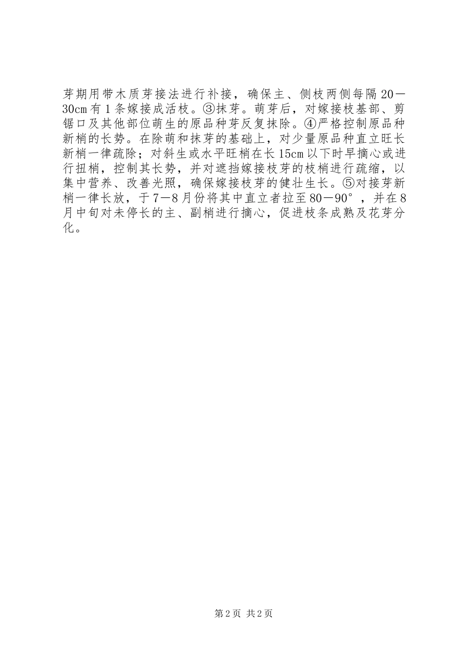 2024年夏秋季用带木质芽接法高接改换桃品种带木质芽接_第2页