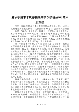 2024年夏秋季用带木质芽接法高接改换桃品种带木质芽接