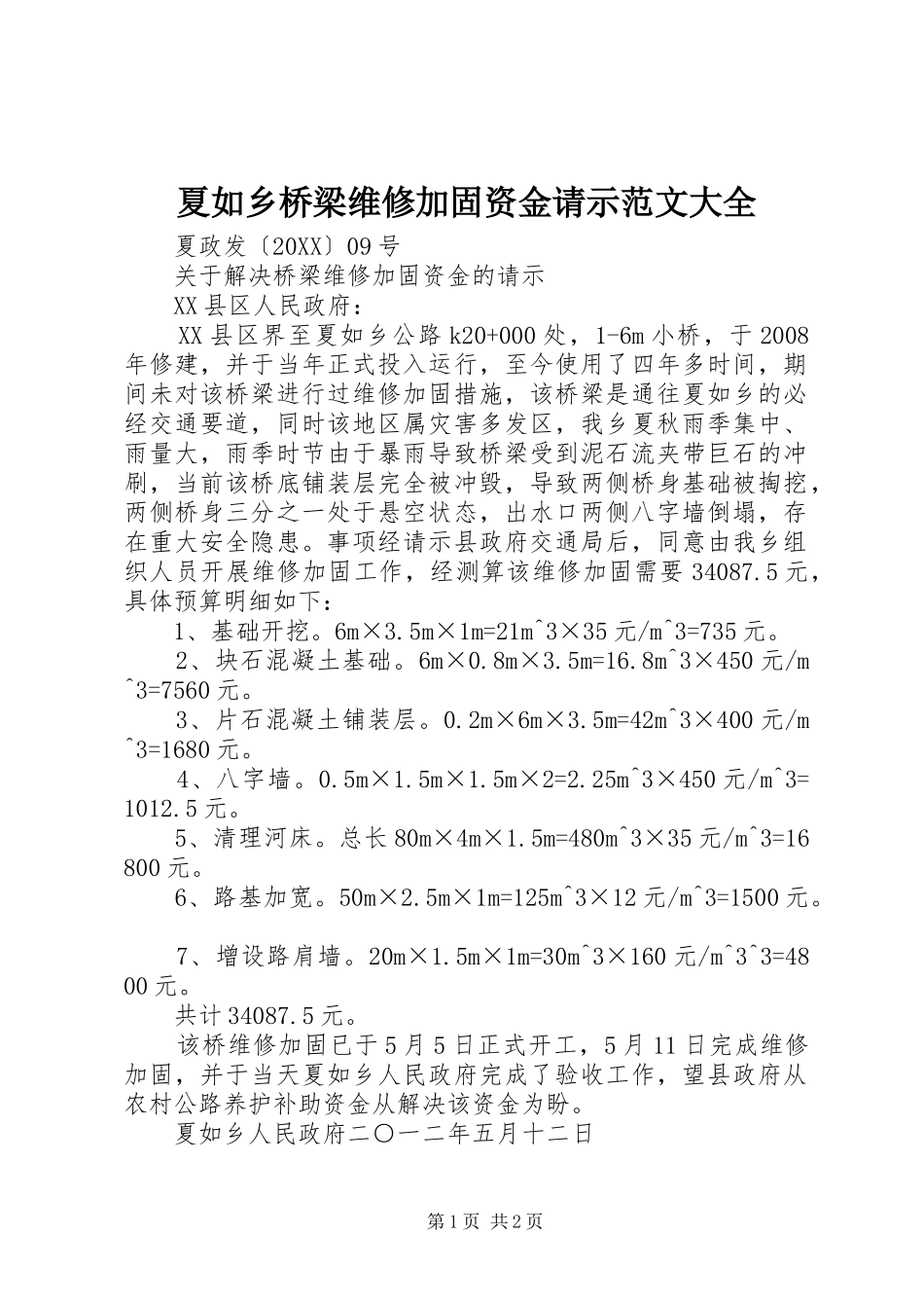 2024年夏如乡桥梁维修加固资金请示范文大全_第1页