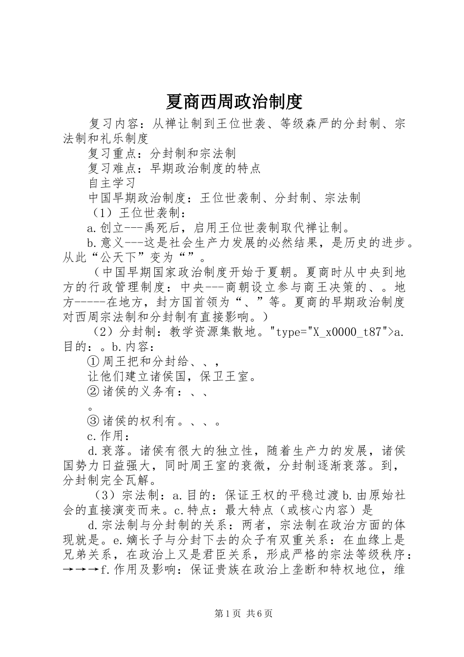 2024年夏商西周政治制度_第1页