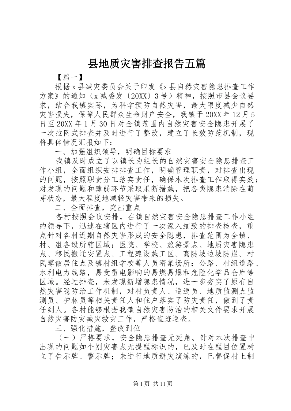 2024年县地质灾害排查报告五篇_第1页