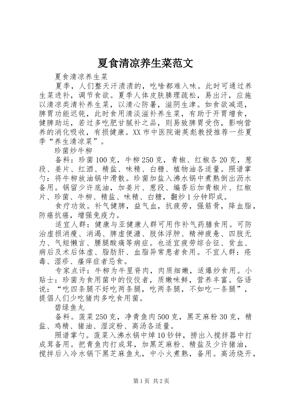 2024年夏食清凉养生菜范文_第1页