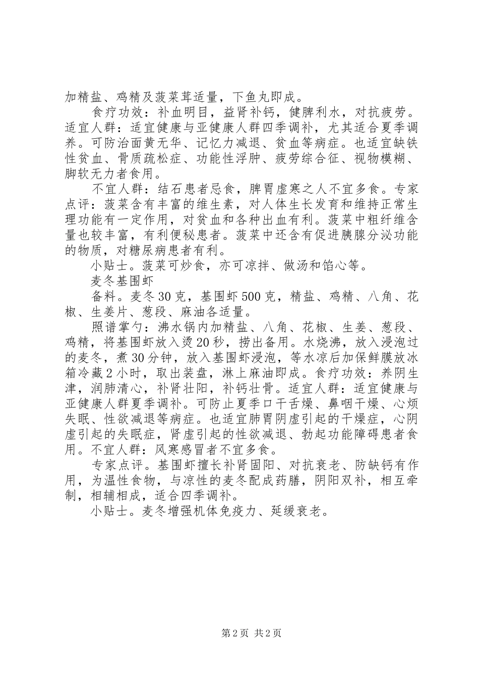 2024年夏食清凉养生菜范文_第2页