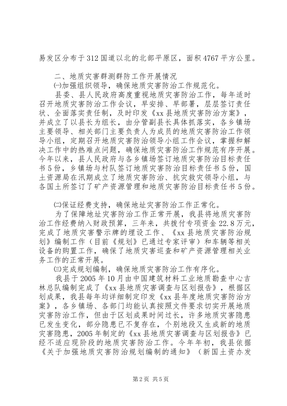 2024年县地质灾害群测群防十有县建设工作情况汇报_第2页