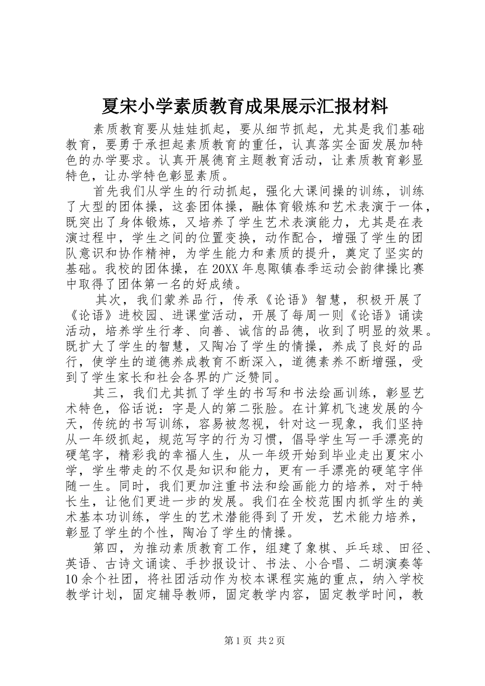 2024年夏宋小学素质教育成果展示汇报材料_第1页