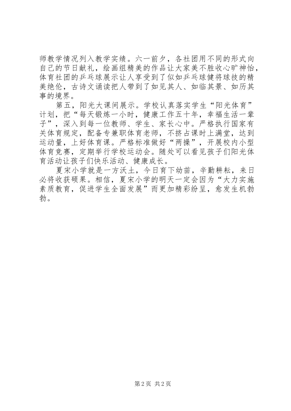 2024年夏宋小学素质教育成果展示汇报材料_第2页