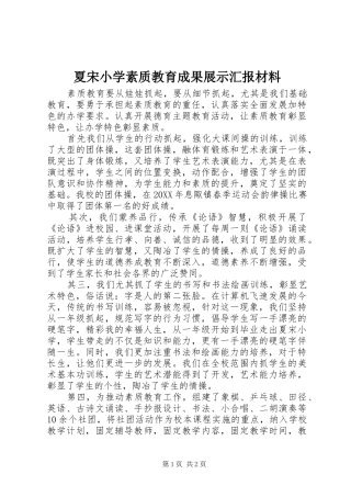 2024年夏宋小学素质教育成果展示汇报材料