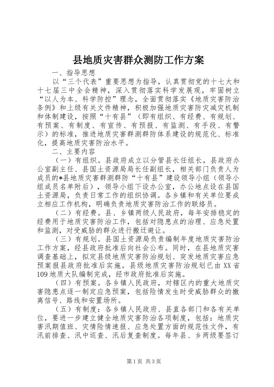 2024年县地质灾害群众测防工作方案_第1页