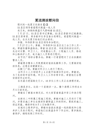 2024年夏送清凉慰问信