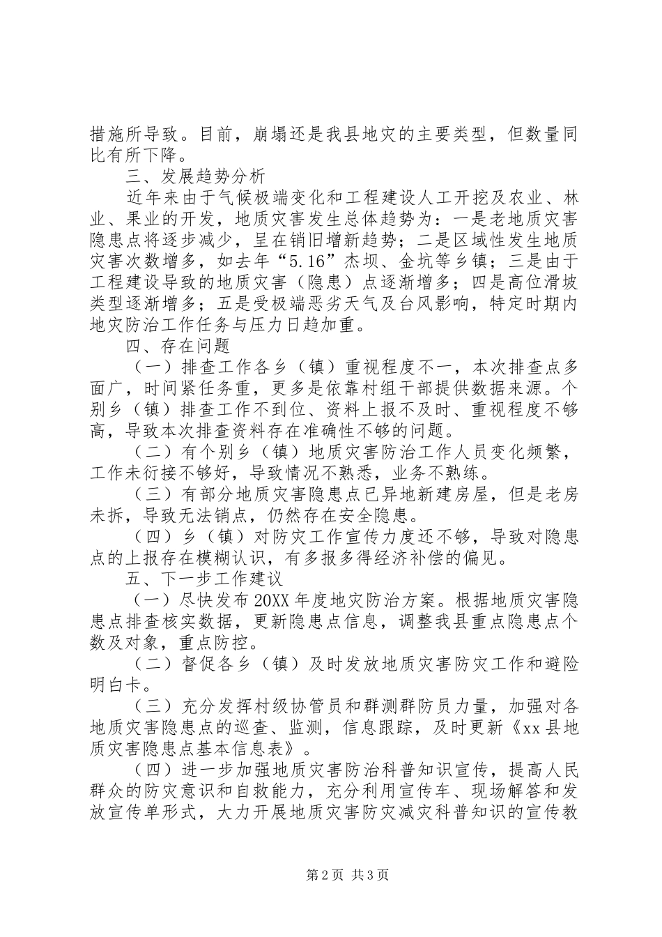 2024年县地质灾害隐患点汛前排查情况报告_第2页