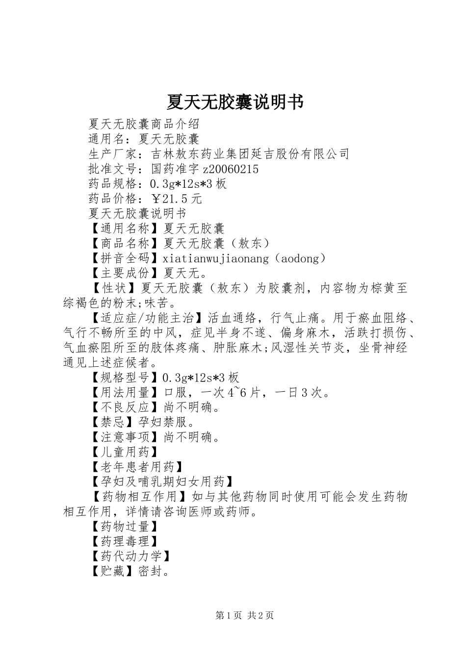 2024年夏天无胶囊说明书_第1页