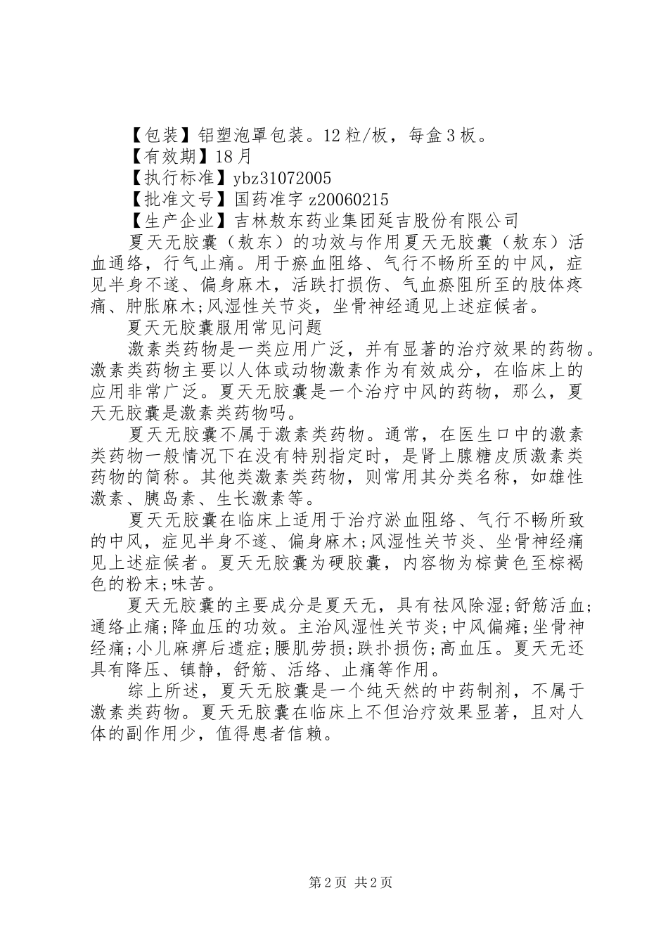 2024年夏天无胶囊说明书_第2页