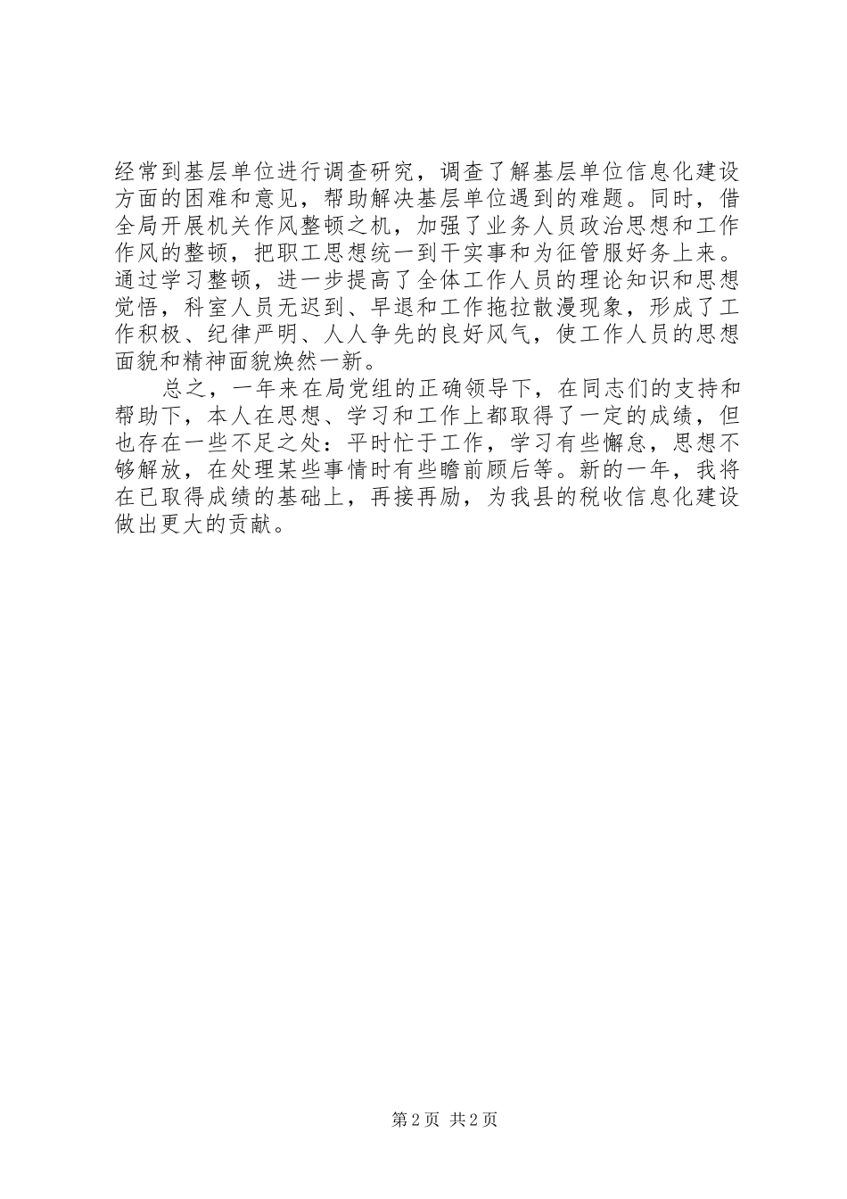 2024年县的税收信息化建设职工年终工作总结_第2页