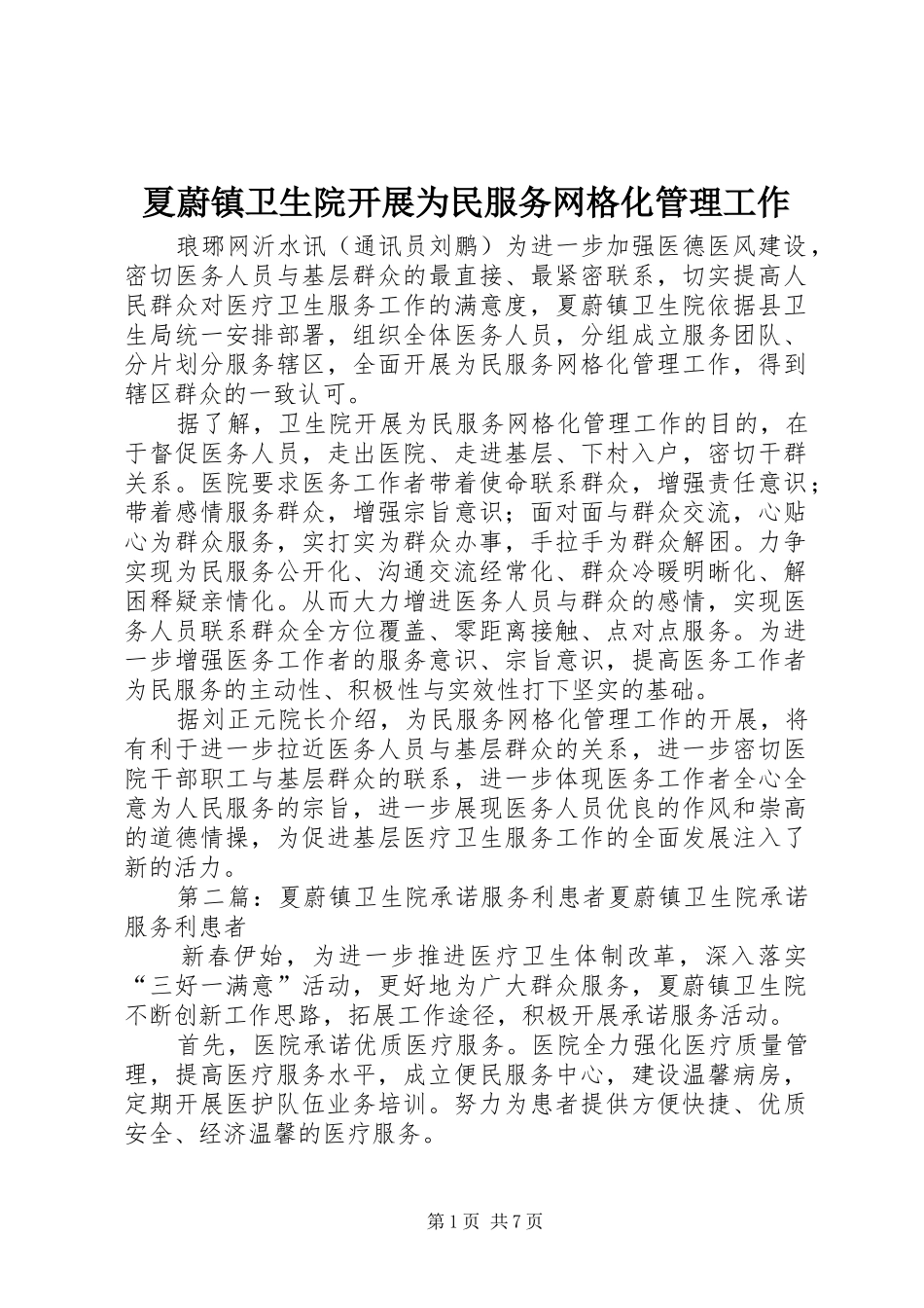 2024年夏蔚镇卫生院开展为民服务网格化管理工作_第1页