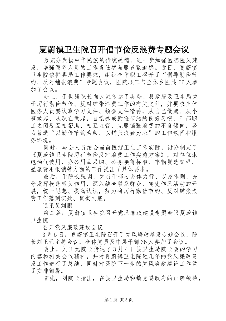 2024年夏蔚镇卫生院召开倡节俭反浪费专题会议_第1页