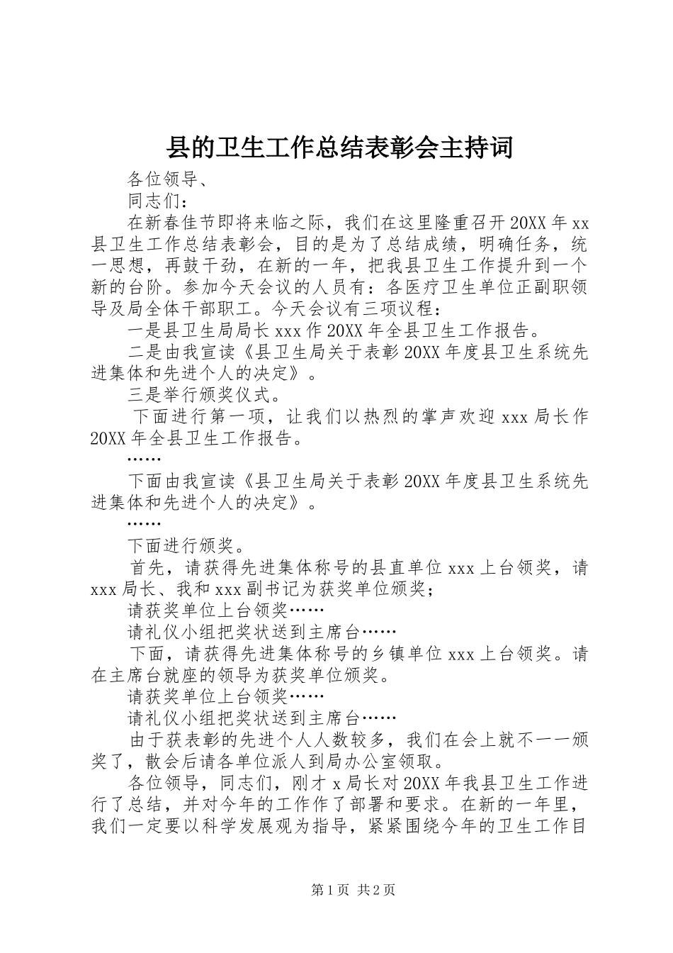 2024年县的卫生工作总结表彰会主持词_第1页