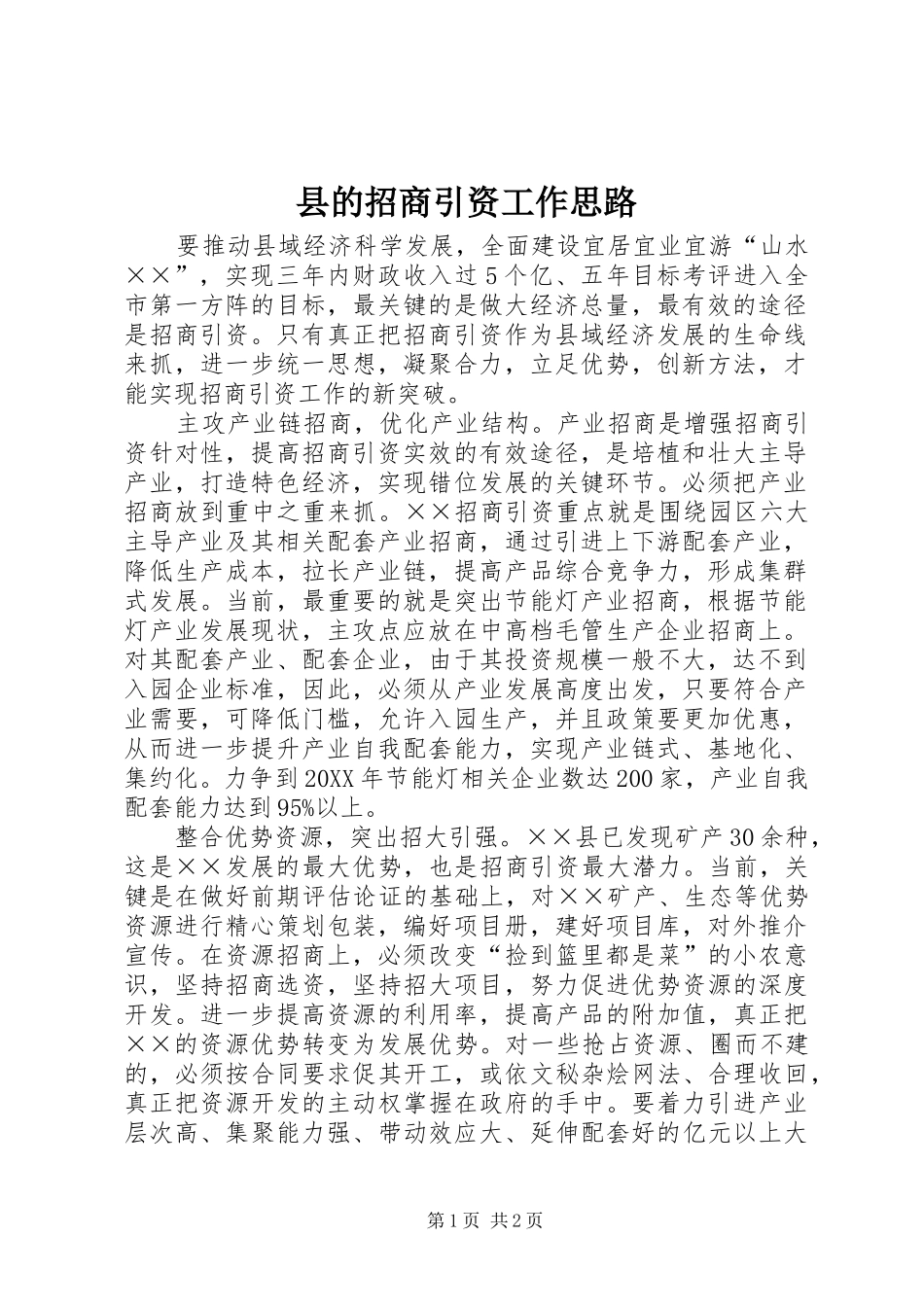 2024年县的招商引资工作思路_第1页