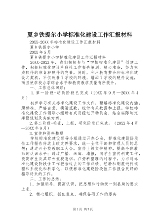 2024年夏乡铁提尔小学标准化建设工作汇报材料