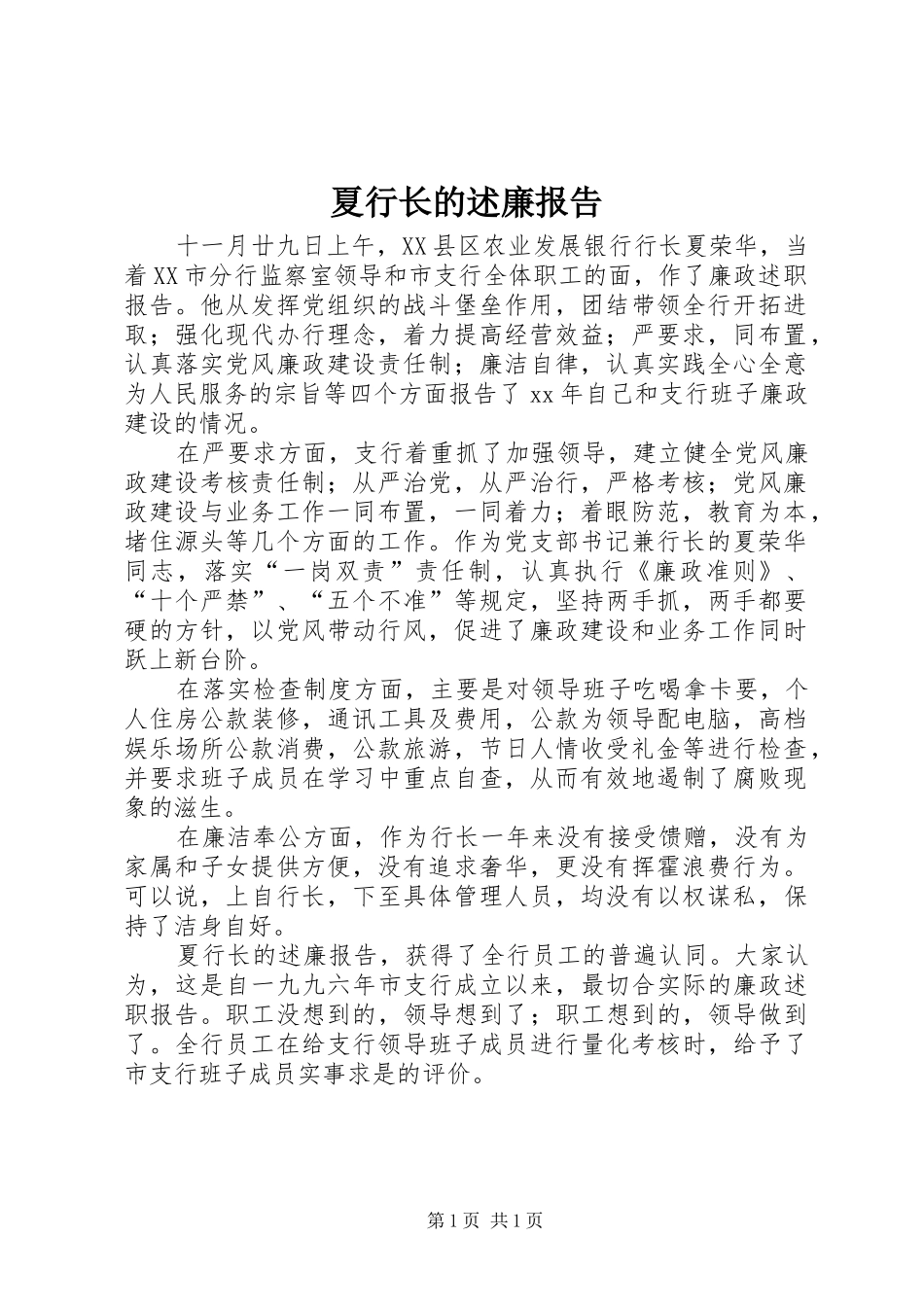 2024年夏行长的述廉报告_第1页